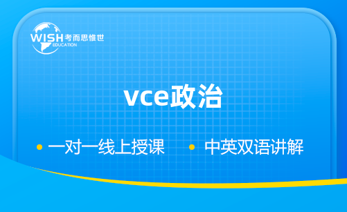VCE政治辅导机构怎么选?深度解析惟世国际教育的专业优势 VCE政治辅导机构怎么选?深度解析惟世国际教育的专业优势