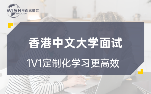 港中深综评全攻略|历年面试真题,一文讲清楚! 港中深综评全攻略|历年面试真题,一文讲清楚!