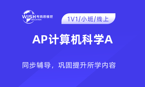 AP计算机科学A辅导机构怎么选?深度解析惟世国际教育的专业优势 AP计算机科学A辅导机构怎么选?深度解析惟世国际教育的专业优势