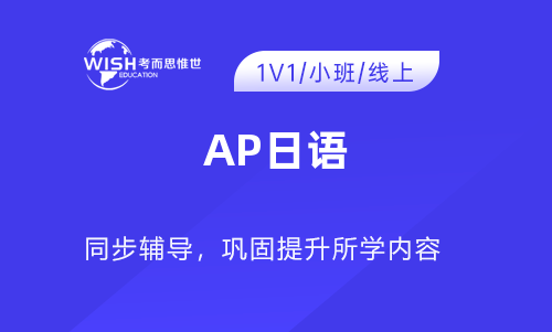 AP日语辅导机构怎么选？深度解析惟世国际教育的专业优势
