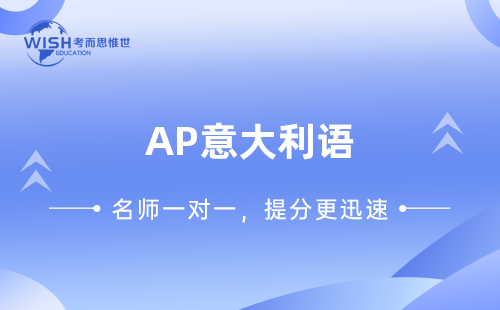 AP意大利语辅导机构怎么选？深度解析惟世国际教育的专业优势