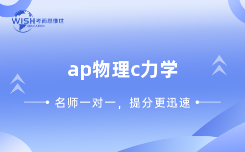 AP物理C力学辅导机构怎么选?惟世国际教育助你攻克新考纲冲刺5分 AP物理C力学辅导机构怎么选?惟世国际教育助你攻克新考纲冲刺5分