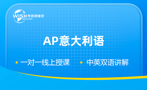 AP意大利语辅导机构怎么选?惟世国际教育助你攻克“听说读写+文化比较”冲刺5分 AP意大利语辅导机构怎么选?惟世国际教育助你攻克“听说读写+文化比较”冲刺5分