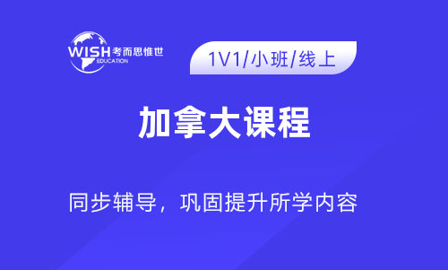 CGC1W加拿大地理培训选哪家?惟世国际教育一站式攻克9年级地理学分 CGC1W加拿大地理培训选哪家?惟世国际教育一站式攻克9年级地理学分