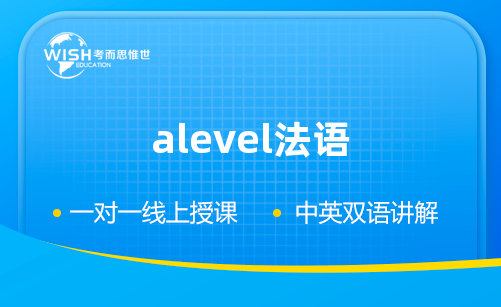 A-Level AS法语辅导选哪家?惟世国际教育助你攻克语言关冲刺高分 A-Level AS法语辅导选哪家?惟世国际教育助你攻克语言关冲刺高分