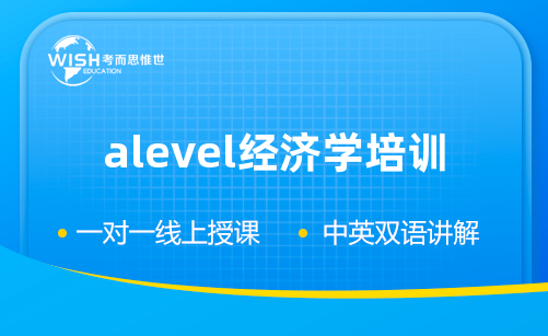 A-Level A2经济学培训机构怎么选？深度解析惟世国际教育的专业优势