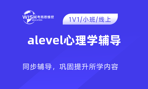 A-Level A2心理辅导机构怎么选?深度解析惟世国际教育的专业优势 A-Level A2心理辅导机构怎么选?深度解析惟世国际教育的专业优势