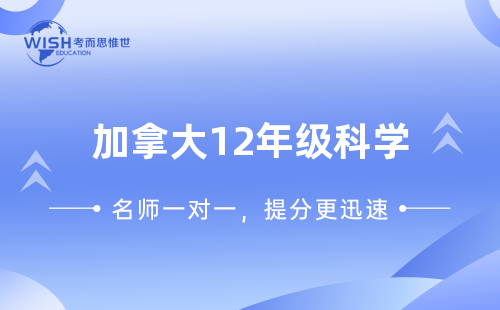 加拿大12年级SNC4M培训怎么选?深度解析惟世国际教育的专业优势 加拿大12年级SNC4M培训怎么选?深度解析惟世国际教育的专业优势