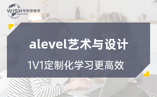 A-Level A2艺术与设计辅导机构怎么选?深度解析惟世国际教育的专业优势 A-Level A2艺术与设计辅导机构怎么选?深度解析惟世国际教育的专业优势