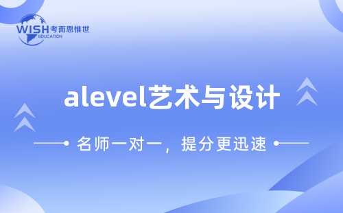 A-Level A2艺术与设计培训怎么选?深度解析惟世国际教育的专业优势 A-Level A2艺术与设计培训怎么选?深度解析惟世国际教育的专业优势