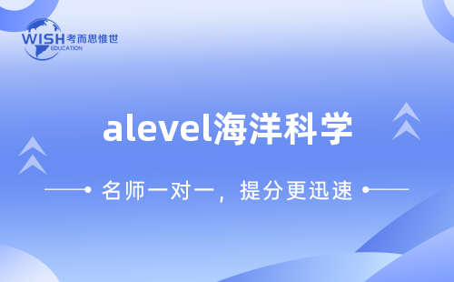 A-Level A2海洋科学辅导机构怎么选?深度解析惟世国际教育的专业优势 A-Level A2海洋科学辅导机构怎么选?深度解析惟世国际教育的专业优势