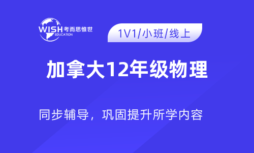 加拿大12年级SPH4U辅导机构怎么选?深度解析惟世国际教育的专业优势 加拿大12年级SPH4U辅导机构怎么选?深度解析惟世国际教育的专业优势
