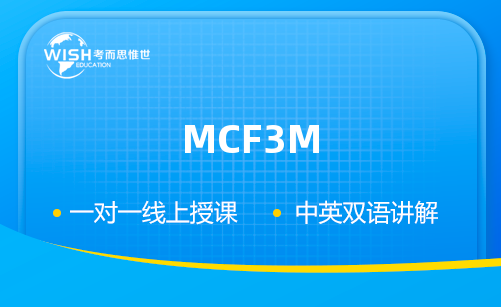 加拿大11年级MCF3M培训机构怎么选?深度解析惟世国际教育的专业优势 加拿大11年级MCF3M培训机构怎么选?深度解析惟世国际教育的专业优势