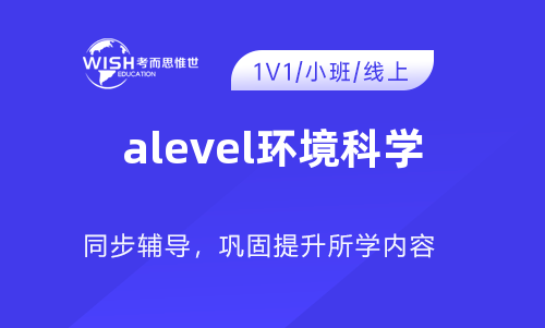 A-Level A2环境科学辅导机构怎么选?深度解析惟世国际教育的专业优势 A-Level A2环境科学辅导机构怎么选?深度解析惟世国际教育的专业优势