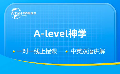 A-Level A2神学培训机构怎么选?深度解析惟世国际教育的专业优势 A-Level A2神学培训机构怎么选?深度解析惟世国际教育的专业优势