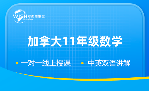 加拿大11年级MCR3U辅导机构怎么选?深度解析惟世国际教育的专业优势 加拿大11年级MCR3U辅导机构怎么选?深度解析惟世国际教育的专业优势