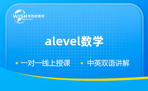 A-Level A2统计学培训机构怎么选?深度解析惟世国际教育的专业优势 A-Level A2统计学培训机构怎么选?深度解析惟世国际教育的专业优势