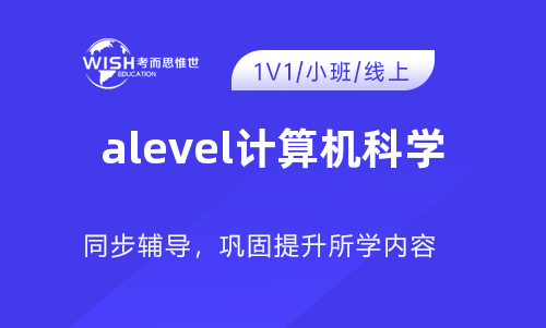 A-Level A2计算机科学培训怎么选？深度解析惟世国际教育的专业优势