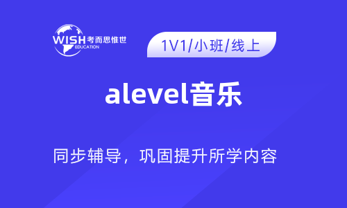 A-Level A2音乐辅导机构怎么选?深度解析惟世国际教育的专业优势 A-Level A2音乐辅导机构怎么选?深度解析惟世国际教育的专业优势