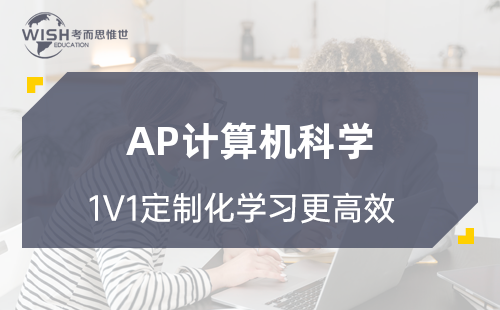 AP计算机科学暑期预习课程 | 开学直接刷题提分 AP计算机科学暑期预习课程 | 开学直接刷题提分