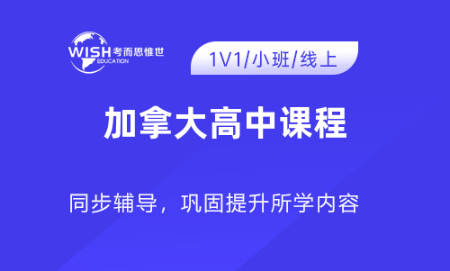 加拿大9年级SNC1W培训机构怎么选?深度解析惟世国际教育的专业优势 加拿大9年级SNC1W培训机构怎么选?深度解析惟世国际教育的专业优势