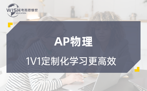 AP物理辅导机构哪家好?深度解析惟世国际教育的专业实力 AP物理辅导机构哪家好?深度解析惟世国际教育的专业实力