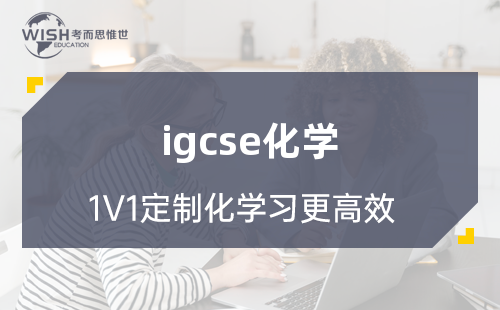 IGCSE化学辅导机构哪家好？深度解析惟世国际教育的专业优势