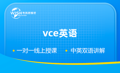 VCE英语语言辅导机构哪家好？深度解析惟世国际教育的专业实力