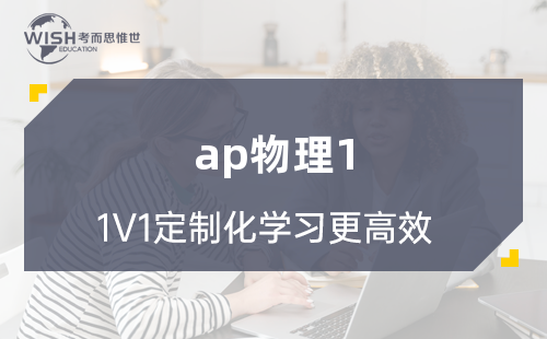 AP物理1辅导机构哪家好?深度解析惟世国际教育的专业优势 AP物理1辅导机构哪家好?深度解析惟世国际教育的专业优势