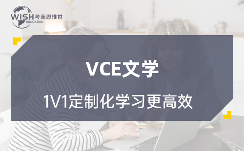 VCE文学辅导机构哪家好？惟世国际教育助你冲刺高分