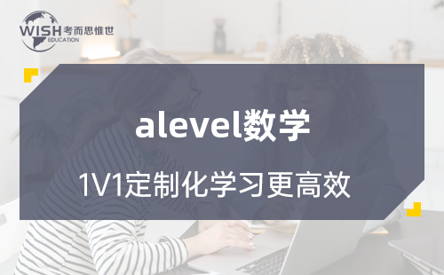 A-Level AS基础数学辅导机构哪家好？惟世国际教育用实力给出答案