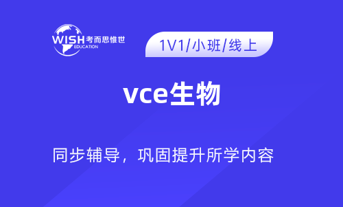 VCE生物学辅导机构哪家好?惟世国际教育用实力给出答案 VCE生物学辅导机构哪家好?惟世国际教育用实力给出答案