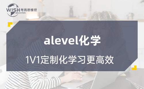 A-Level AS化学辅导机构哪家好?惟世国际教育用实力给出答案 A-Level AS化学辅导机构哪家好?惟世国际教育用实力给出答案