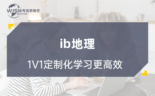 IB地理辅导机构哪家好？惟世国际教育用实力给出答案