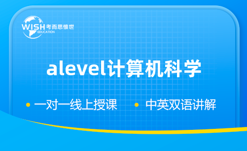 A-Level A2计算机科学辅导机构哪家好?惟世国际教育用实力给出答案 A-Level A2计算机科学辅导机构哪家好?惟世国际教育用实力给出答案