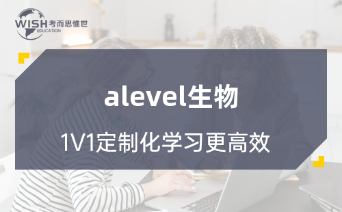 A-Level AS生物辅导机构哪家好？惟世国际教育用实力给出答案