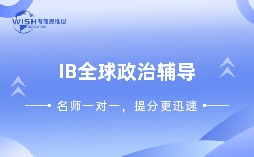 IB全球政治辅导机构哪家好？惟世国际教育用实力给出答案