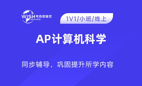 AP计算机科学辅导机构哪家好?惟世国际教育用实力给出答案 AP计算机科学辅导机构哪家好?惟世国际教育用实力给出答案