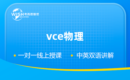 VCE物理辅导机构哪家好?惟世国际教育用实力给出答案 VCE物理辅导机构哪家好?惟世国际教育用实力给出答案