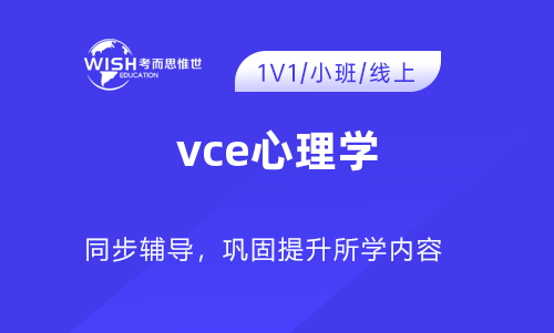 VCE心理学辅导机构哪家好？惟世国际教育用实力给出答案