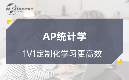 AP统计学辅导机构哪家好？惟世国际教育用实力给出答案