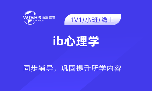 IB心理学辅导机构哪家好?惟世国际教育用实力给出答案 IB心理学辅导机构哪家好?惟世国际教育用实力给出答案