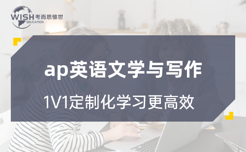 AP英语文学与写作辅导机构哪家好?惟世国际教育用实力给出答案 AP英语文学与写作辅导机构哪家好?惟世国际教育用实力给出答案