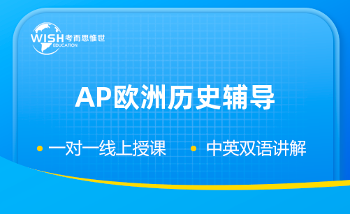 AP欧洲历史辅导机构哪家好?惟世国际教育用实力给出答案 AP欧洲历史辅导机构哪家好?惟世国际教育用实力给出答案