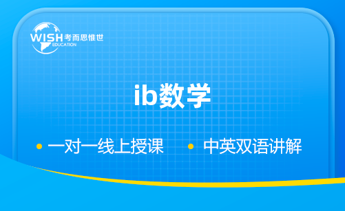 IB数学社会辅导机构哪家好?惟世国际教育用实力给出答案 IB数学社会辅导机构哪家好?惟世国际教育用实力给出答案