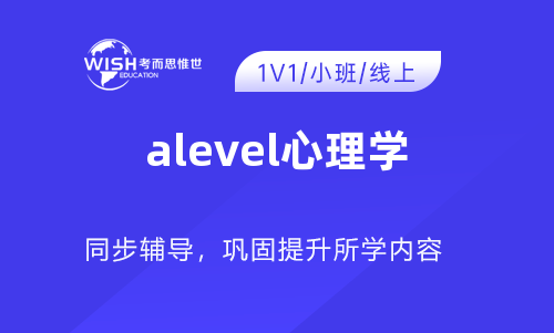 A-Level A2心理学辅导机构哪家好?惟世国际教育用实力给出答案 A-Level A2心理学辅导机构哪家好?惟世国际教育用实力给出答案