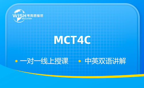 MCT4C大学技术员数学辅导机构哪家好?惟世国际教育用实力给出答案 MCT4C大学技术员数学辅导机构哪家好?惟世国际教育用实力给出答案