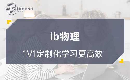IB物理辅导机构哪家好？惟世国际教育用实力给出答案