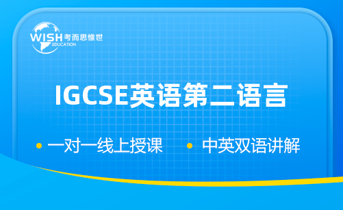 IGCSE ESL辅导机构哪家好?惟世国际教育用实力给出答案 IGCSE ESL辅导机构哪家好?惟世国际教育用实力给出答案