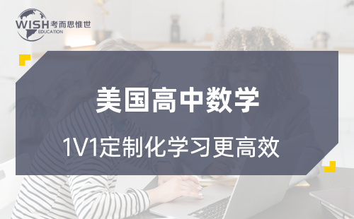 美高数学辅导机构哪家好?惟世国际教育用实力给出答案 美高数学辅导机构哪家好?惟世国际教育用实力给出答案